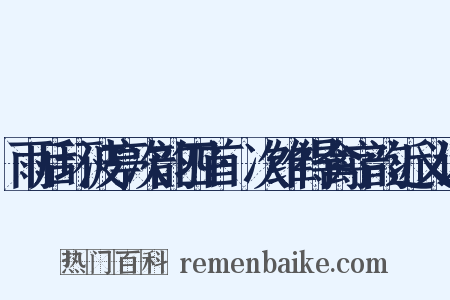 雨后环波亭次韵四首·次维得禽字韵近义词是什么意思的图片